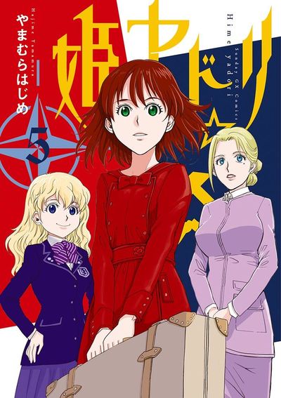 姫ヤドリ　第5集