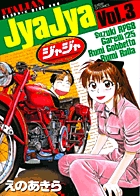 ジャジャ　第3集