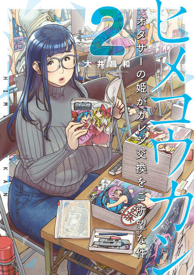 ヒメコウカン～オタサーの姫がカレシ交換をご所望な件～　第2巻