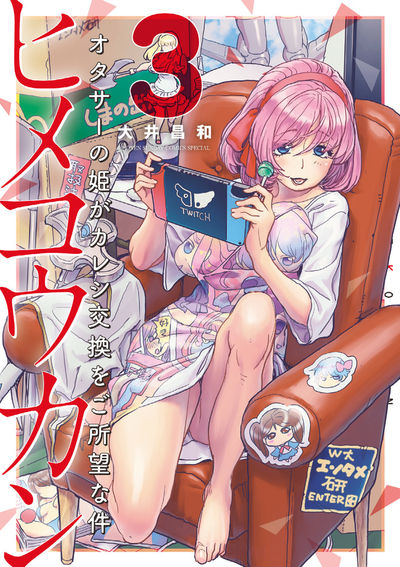 ヒメコウカン～オタサーの姫がカレシ交換をご所望な件～　第3巻