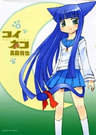 コイネコ　第3集
