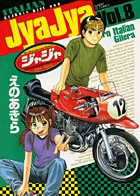 ジャジャ　第8集