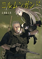 ヨルムンガンド　第2集