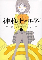 神様ドォルズ　第1集