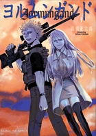 ヨルムンガンド　第4集