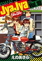 ジャジャ　第10集