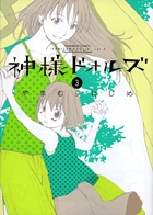 神様ドォルズ　第3集