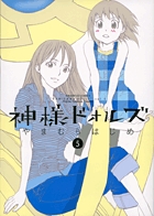 神様ドォルズ　第5集