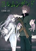 ヨルムンガンド　第7集