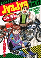 ジャジャ　第12集