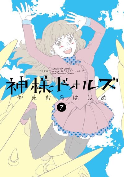 神様ドォルズ　第7集