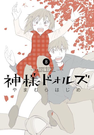 神様ドォルズ　第8集