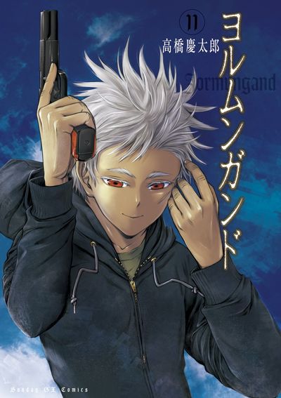 ヨルムンガンド　第11集