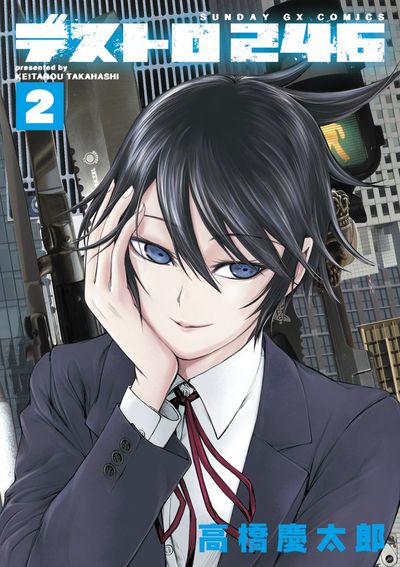 デストロ246　第2集