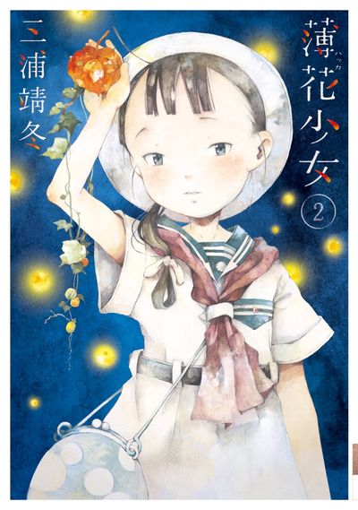 薄花少女　第2巻