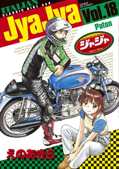 ジャジャ　第18集