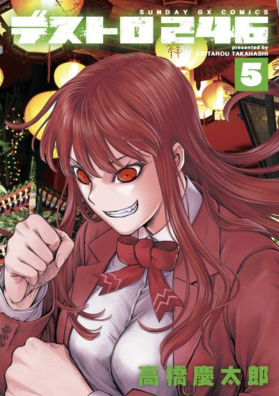 デストロ246　第5集