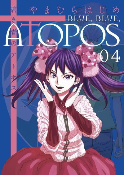 碧き青のアトポス　第4集