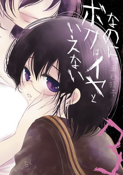 なのに、ボクはイヤといえない　第3集