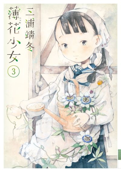 薄花少女　第3巻
