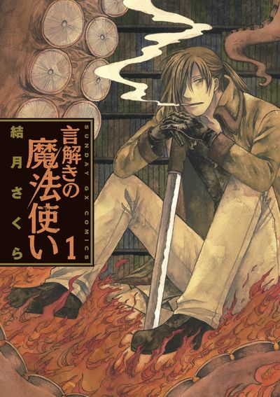 言解きの魔法使い　第1集