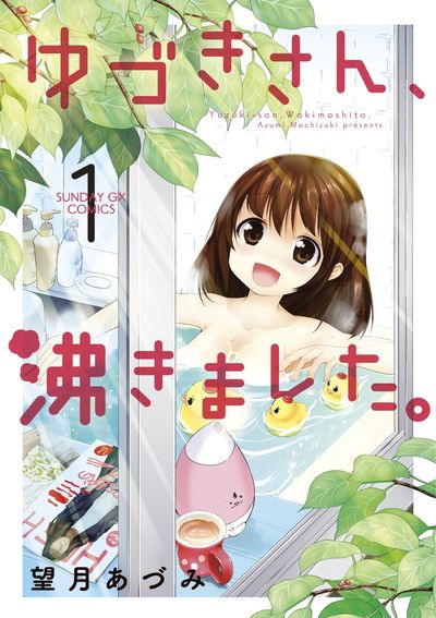 ゆづきさん、沸きました。　第1集