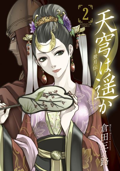 天穹は遥か -景月伝-　第2集