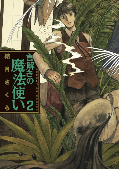 言解きの魔法使い　第2集