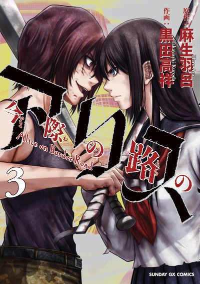 今際の路のアリス　第3集