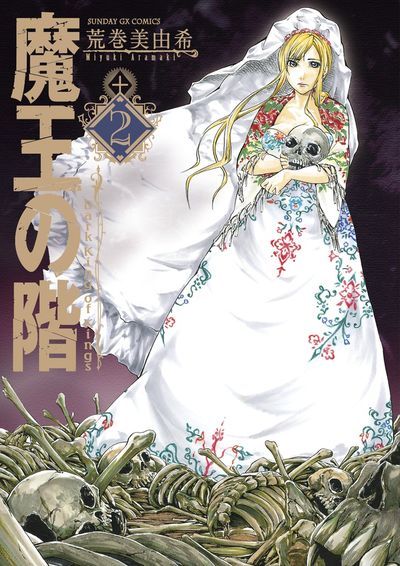 魔王の階 Dark King of Kings　第2集