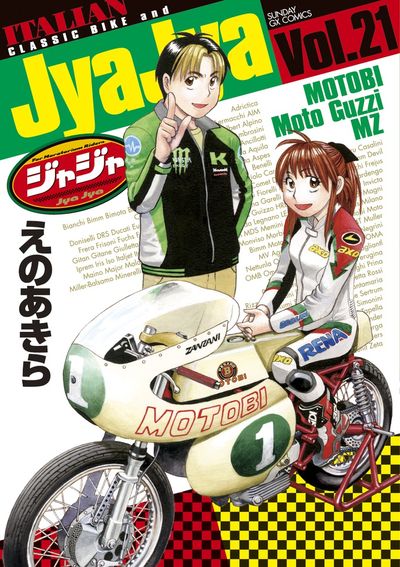 ジャジャ　第21集