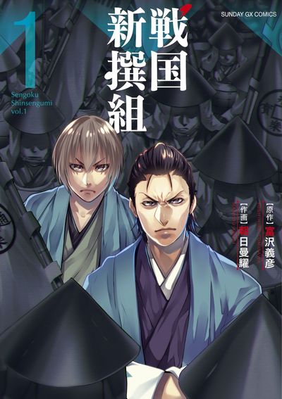 戦国新撰組　第1巻