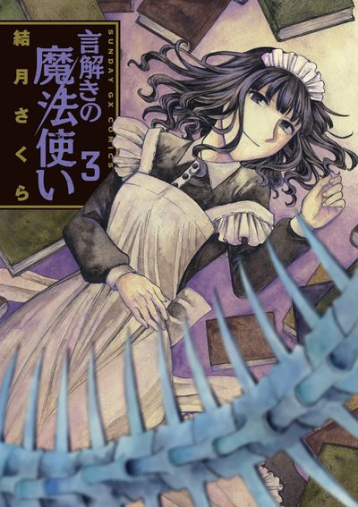 言解きの魔法使い　第3集