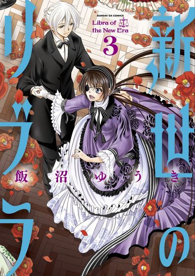 新世のリブラ　第3集