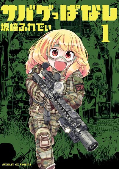 サバゲっぱなし　第1集