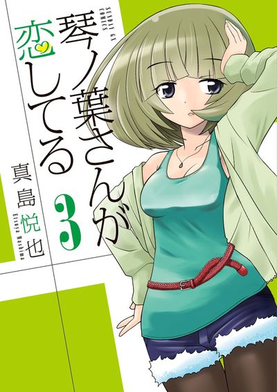 琴ノ葉さんが恋してる　第3集