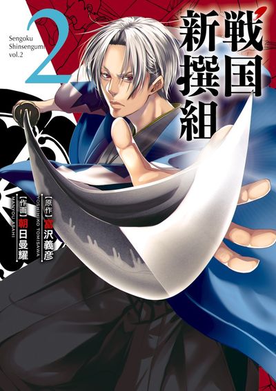 戦国新撰組　第2巻
