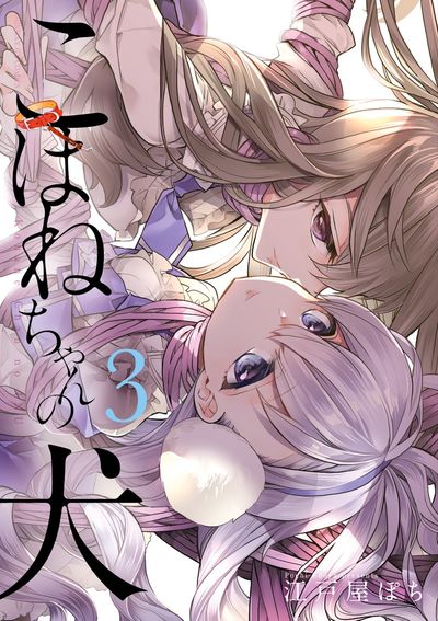 こはねちゃんの犬　第3集