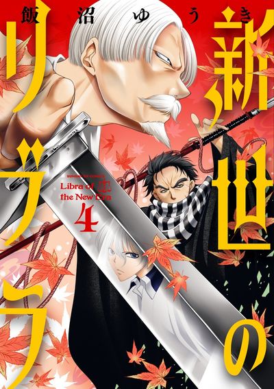 新世のリブラ　第4集