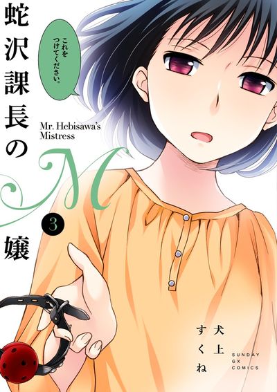 蛇沢課長のM嬢　第3集