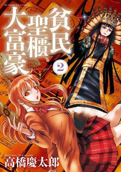 貧民、聖櫃、大富豪　第2集