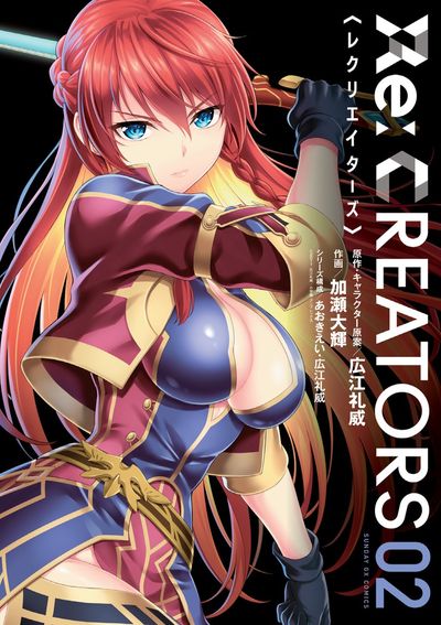『Re：CREATORS』＜レクリエイターズ＞　第2集