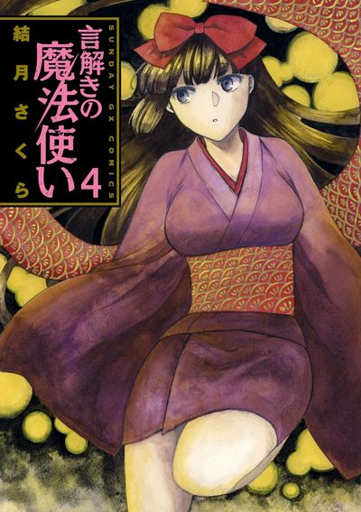 言解きの魔法使い　第4集