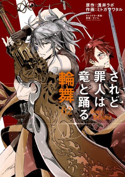 されど罪人は竜と踊る 輪舞　第2巻