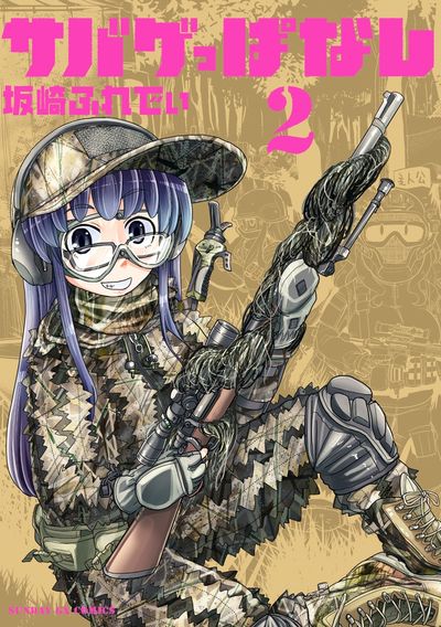 サバゲっぱなし　第2集