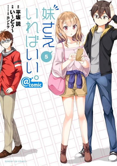 妹さえいればいい。@comic　第5集