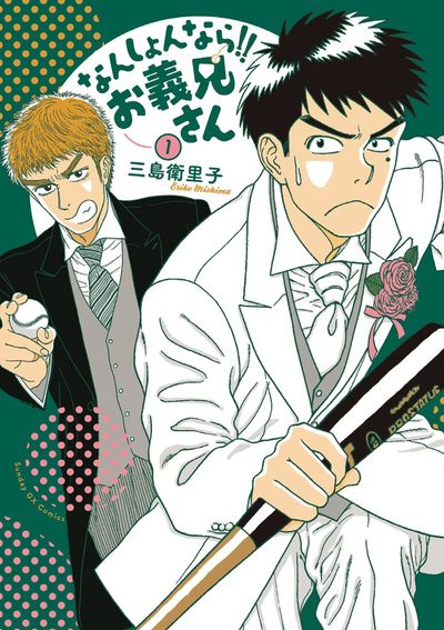 なんしょんなら!!お義兄さん　第1集