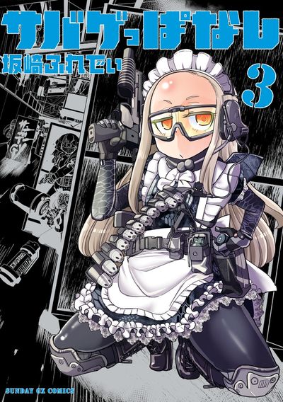 サバゲっぱなし　第3集