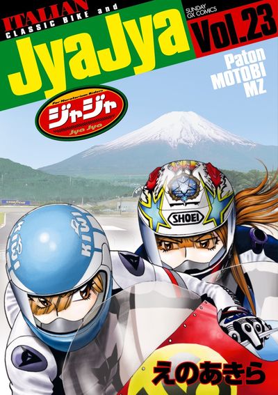 ジャジャ　第23集