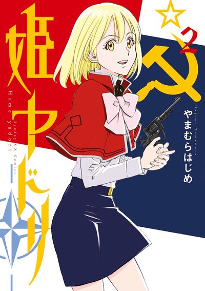 姫ヤドリ　第2集